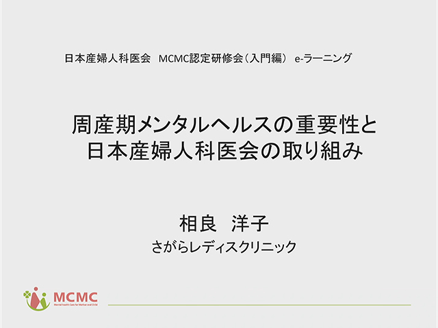 周産期メンタルヘルスの重要性と日本産婦人科医会の取り組み　その1