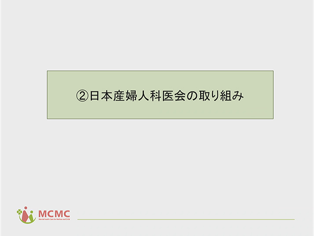 周産期メンタルヘルスの重要性と日本産婦人科医会の取り組み　その2