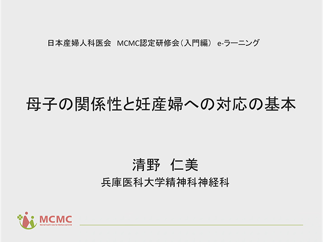 母子の関係性と妊産婦への対応の基本　その1