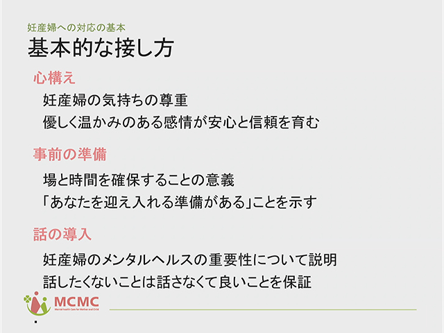 母子の関係性と妊産婦への対応の基本　その2